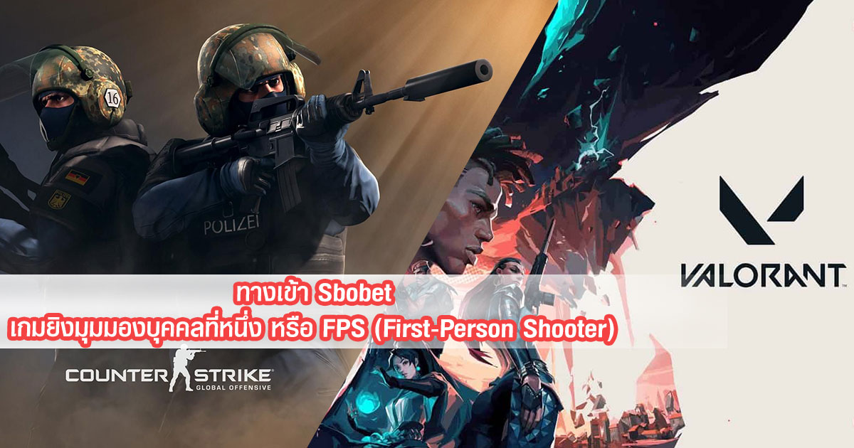 Sbobet กับเกมยิงมุมมองบุคคลที่หนึ่ง หรือ FPS (First-Person Shooter)